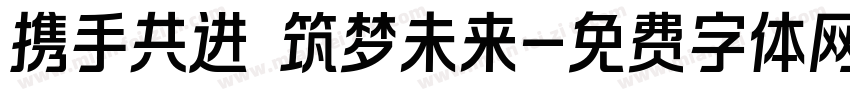 携手共进 筑梦未来字体转换